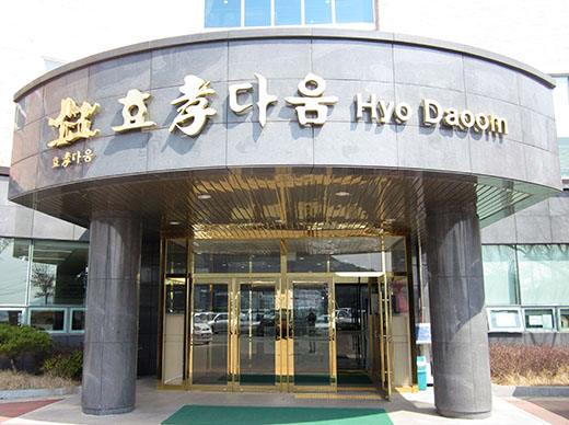 효다움요양병원 정문